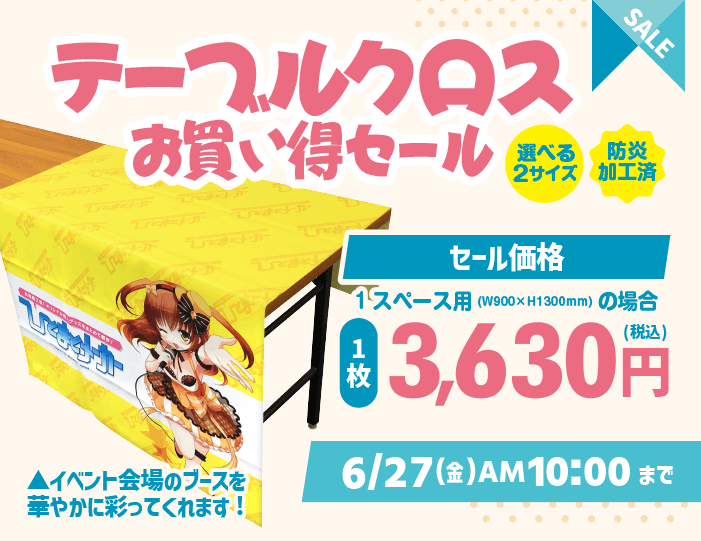 テーブルクロス_セールバナー