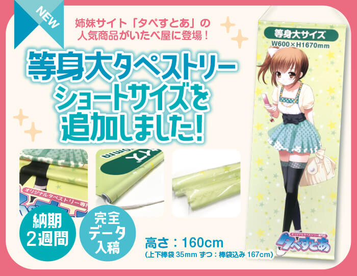 toushindai160_topbanner 等身大タペストリーショート